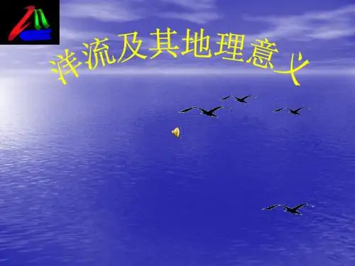 洋流及其地理意义