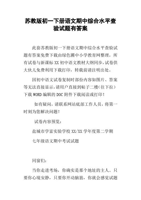 苏教版初一下册语文期中综合水平查验试题有答案
