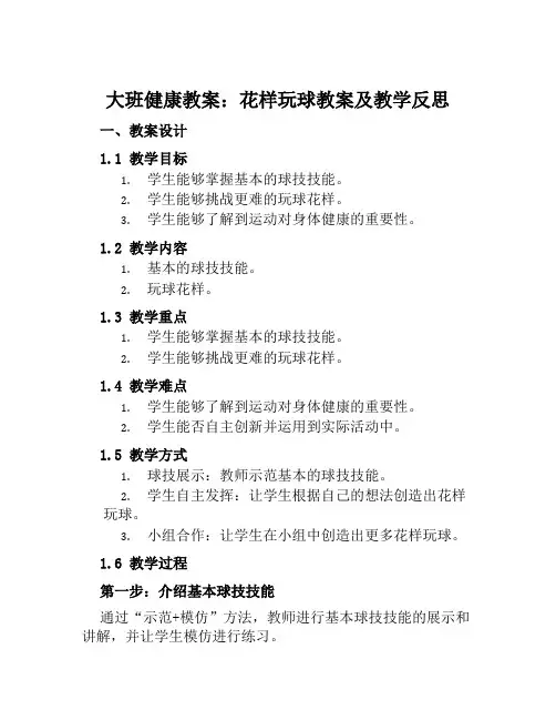 大班健康教案花样玩球教案及教学反思