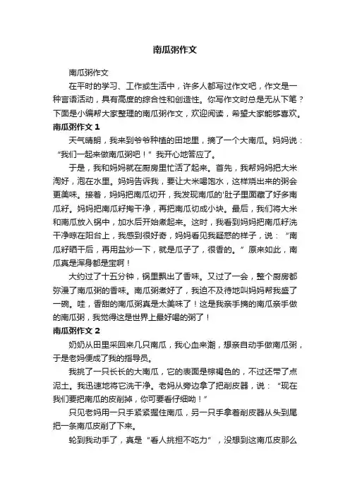 南瓜粥作文