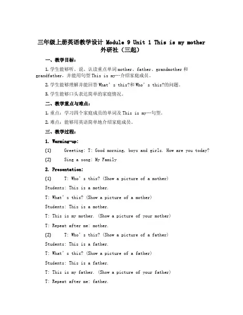 三年级上册英语教学设计 Module 9 Unit 1 This is my mother 外研社(