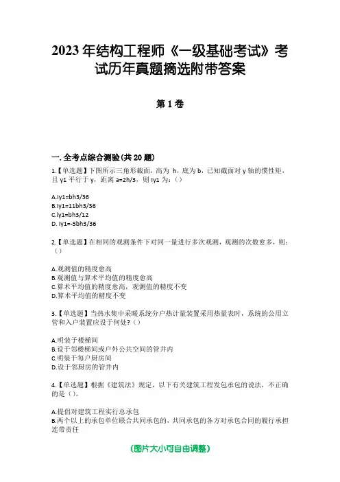 2023年结构工程师《一级基础考试》考试历年真题摘选附带答案