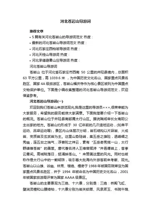 河北苍岩山导游词