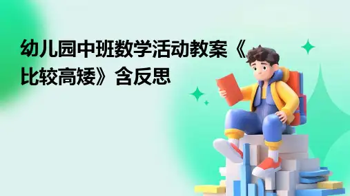 幼儿园中班数学活动教案《比较高矮》含反思PPT