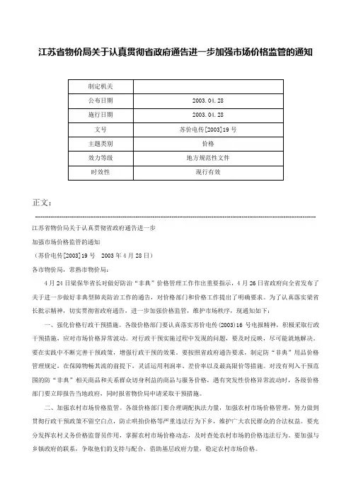 江苏省物价局关于认真贯彻省政府通告进一步加强市场价格监管的通知-苏价电传[2003]19号