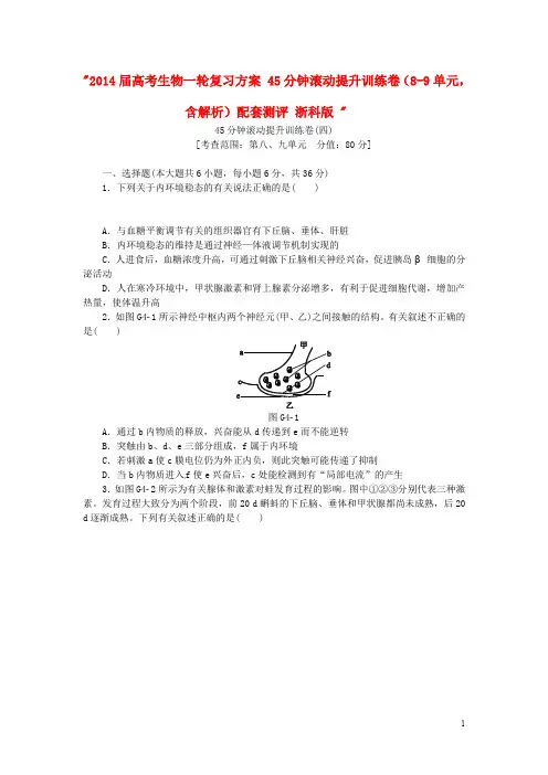 高考生物一轮复习方案 45分钟滚动提升训练卷(89单元,