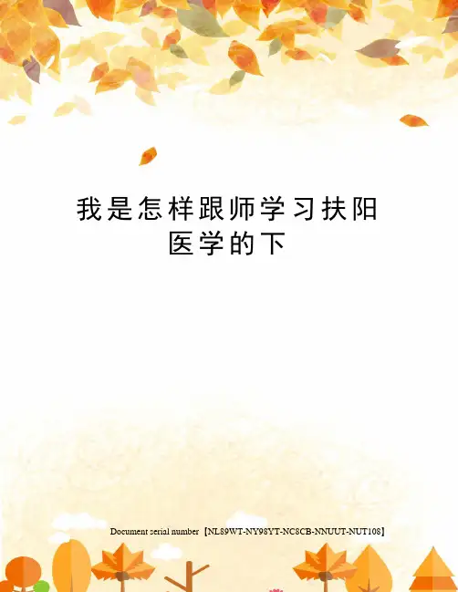 我是怎样跟师学习扶阳医学的下完整版