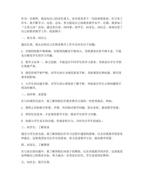 五查五问心得体会教师