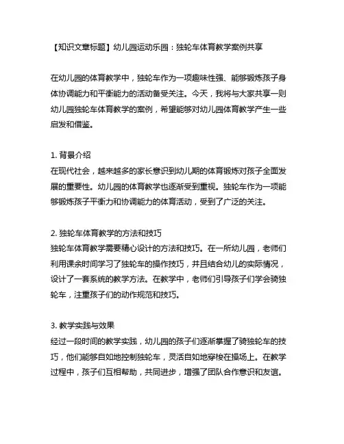 幼儿园运动乐园：独轮车体育教学案例分享