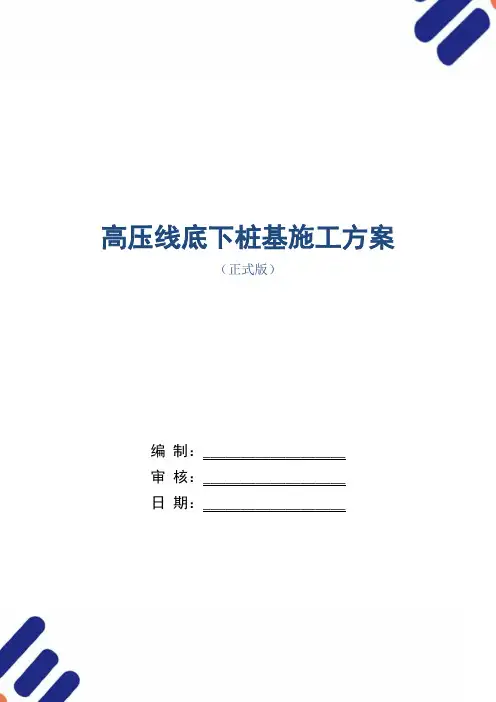 高压线底下桩基施工方案范本