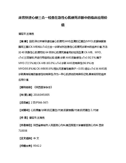 床旁快速心梗三合一检查在急性心肌梗死诊断中的临床应用价值