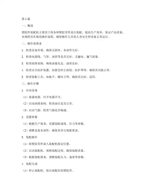 塑胶件装配机操作规程(3篇)