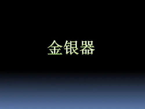 六年级上册美术《金银器》 浙美版PPT教学课件
