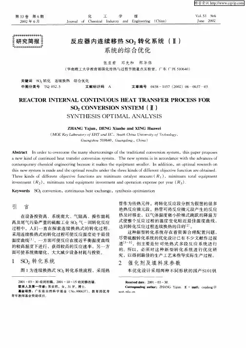 反应器内连续移热SO2转化系统(Ⅱ)系统的综合优化
