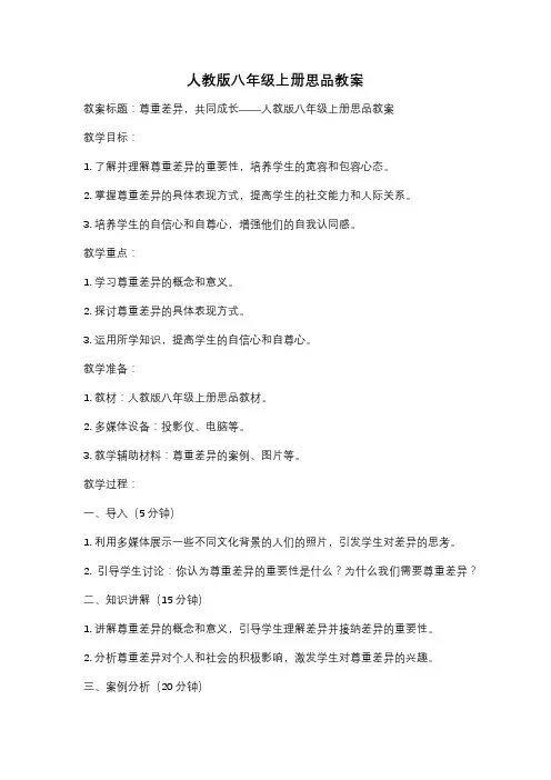 人教版八年级上册思品教案