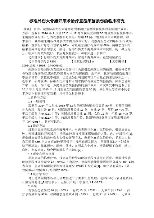 标准外伤大骨瓣开颅术治疗重型颅脑损伤的临床研究