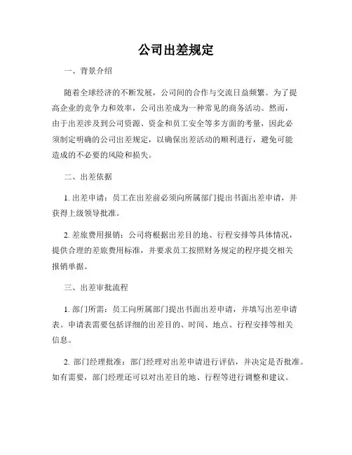 公司出差规定