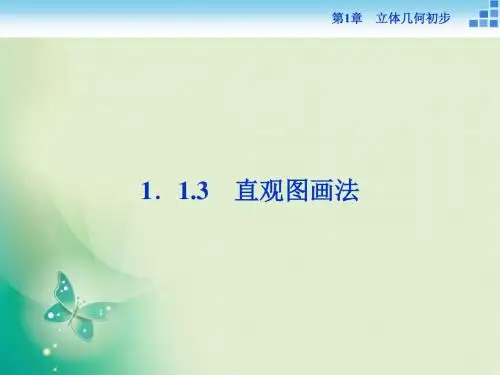 2019-2018-2019数学苏教版必修2 第1章1.1.3 直观图画法 课件(29张)-文档资料