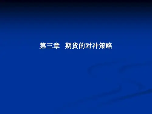 第3章 期货的对冲策略总结