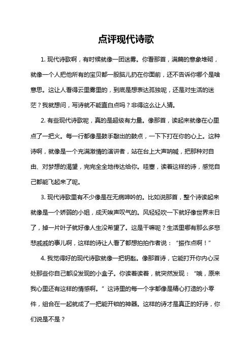 点评现代诗歌