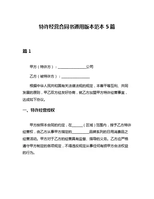 特许经营合同书通用版本范本5篇