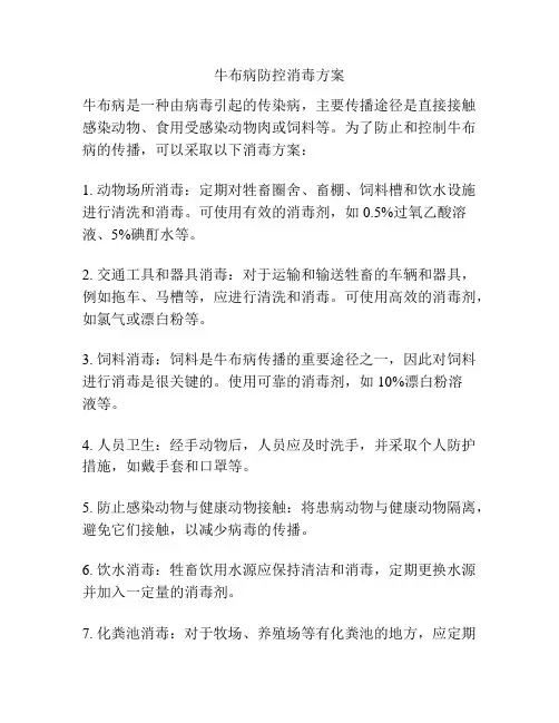 牛布病防控消毒方案
