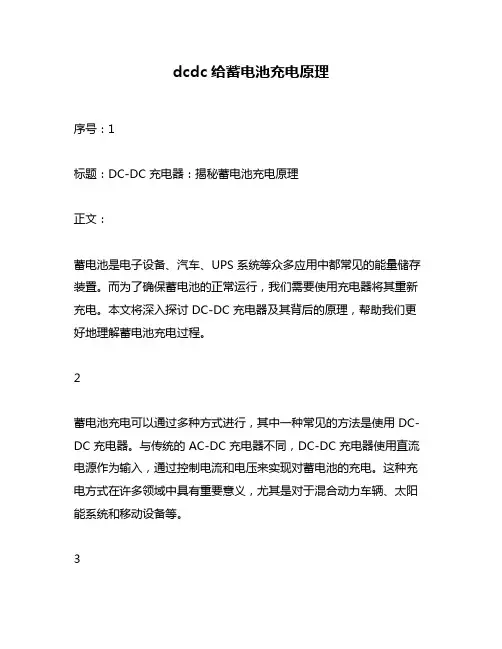 dcdc给蓄电池充电原理
