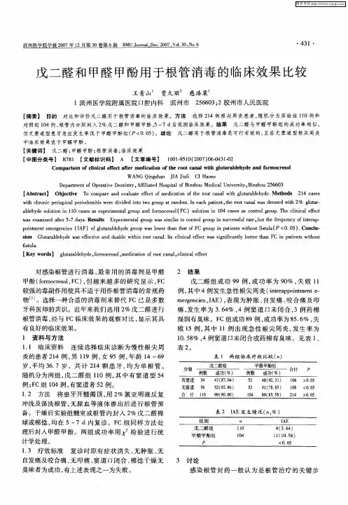 戊二醛和甲醛甲酚用于根管消毒的临床效果比较
