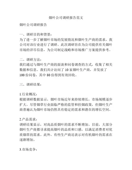 烟叶公司调研报告范文