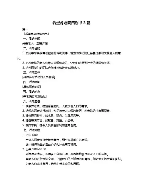 看望养老院策划书3篇