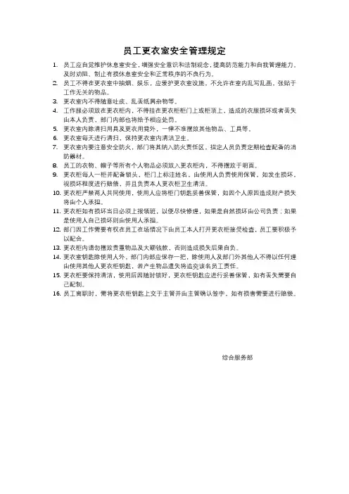 员工更衣室安全管理规定