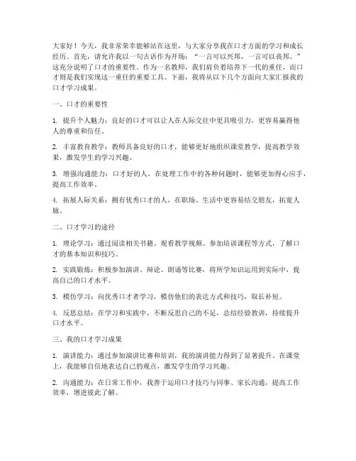 口才汇报教师演讲稿范文