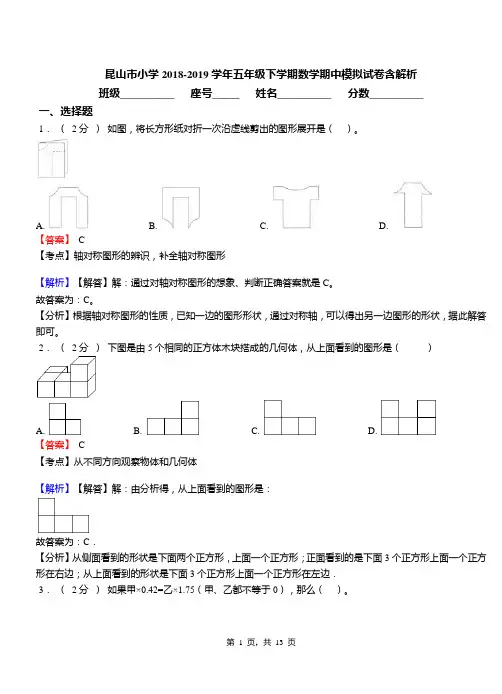 昆山市小学2018-2019学年五年级下学期数学期中模拟试卷含解析