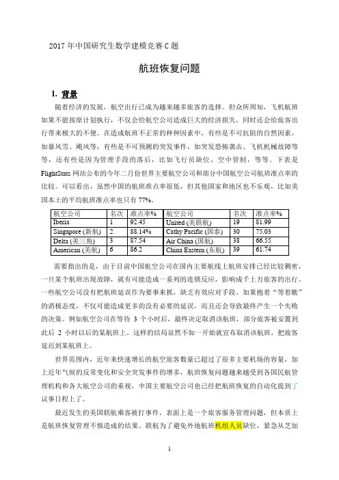2017年中国研究生数学建模竞赛C题