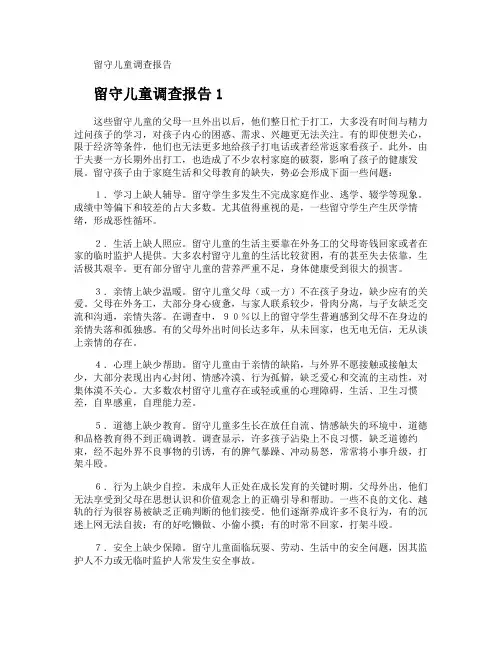 留守儿童调查报告
