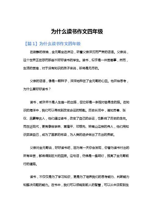 为什么读书作文四年级