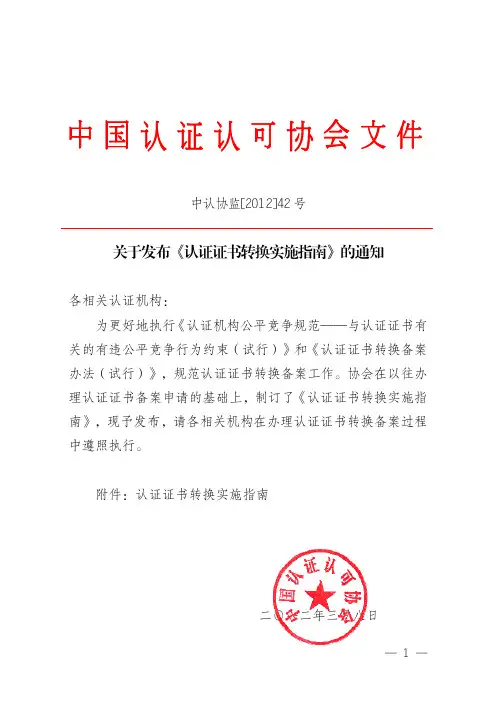 关于发布《认证证书转换实施指南》的通知