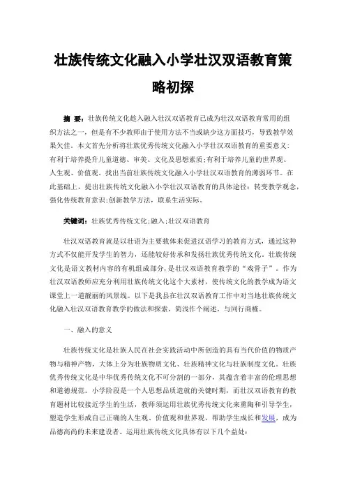 壮族传统文化融入小学壮汉双语教育策略初探