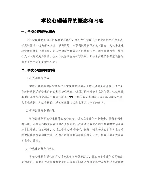 学校心理辅导的概念和内容