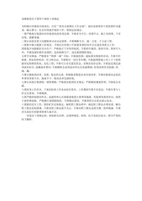 龙煤集团关于领导干部的十项规定