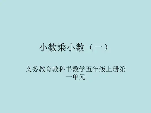新冀教版五年级数学上册《 小数乘法  小数乘法  小数乘小数》示范课件_23