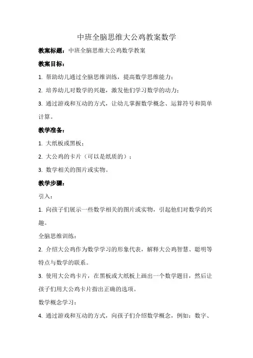 中班全脑思维大公鸡教案数学
