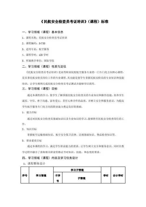 《民航安全检查员考证培训》课程标准