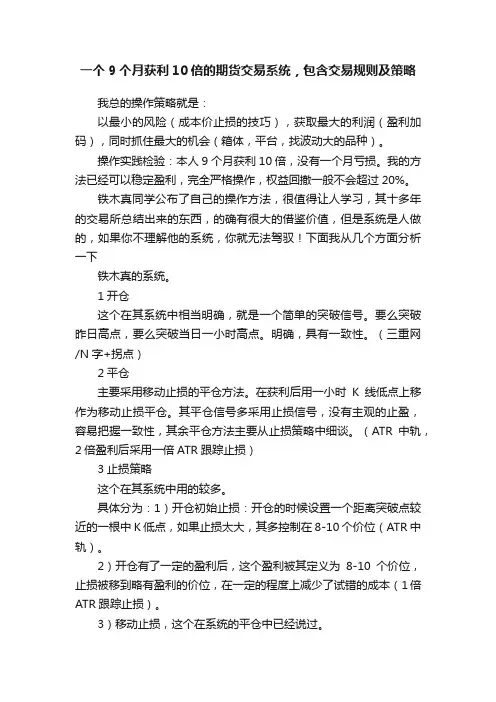 一个9个月获利10倍的期货交易系统，包含交易规则及策略