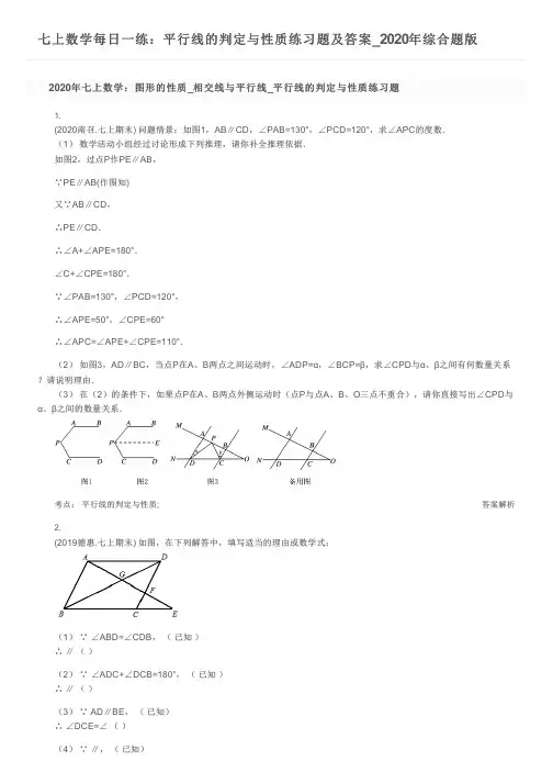 七上数学每日一练：平行线的判定与性质练习题及答案_2020年综合题版