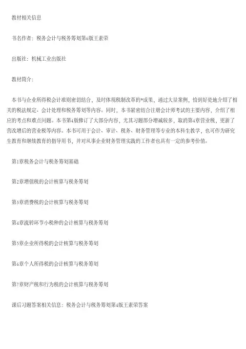 [税务筹划]税务会计与税务筹划第6版王素荣课后习题答案相关信息