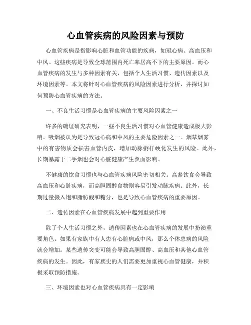 心血管疾病的风险因素与预防