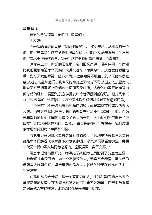 教师爱国演讲稿（通用16篇）