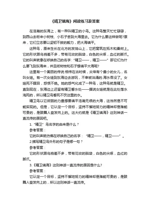 《精卫填海》阅读练习及答案
