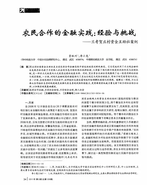 农民合作的金融实践：经验与挑战——兰考贺庄村资金互助社案例